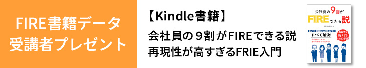 FIRE書籍 受講者プレゼント 会社員の9割がFIREできる説 再現性が高すぎるFRIE入門