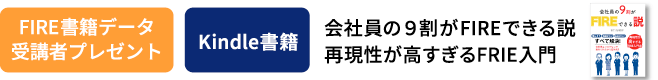 FIRE書籍 受講者プレゼント 会社員の9割がFIREできる説 再現性が高すぎるFRIE入門