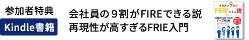 参加者特典 Kindle書籍 会社員の9割がFIREできる説 再現性が高すぎるFRIE入門