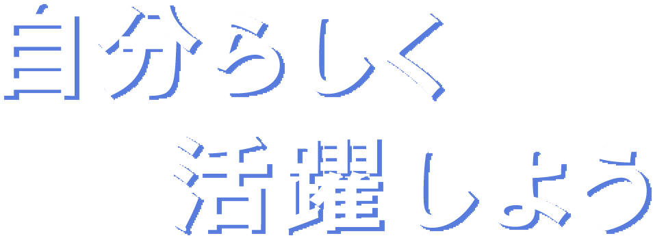 自分らしく活躍しよう