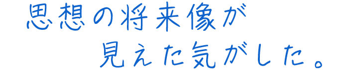 思想の将来像が見えた気がした。