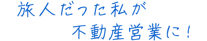 旅人だった私が不動産営業に！