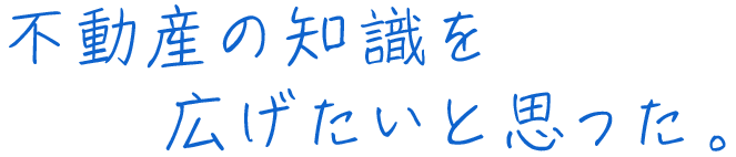 不動産の知識を広げたいと思った。